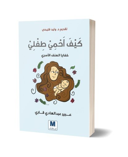 كيف أحمي طفلي