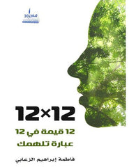 12قيمة في 12عبارة تهمك