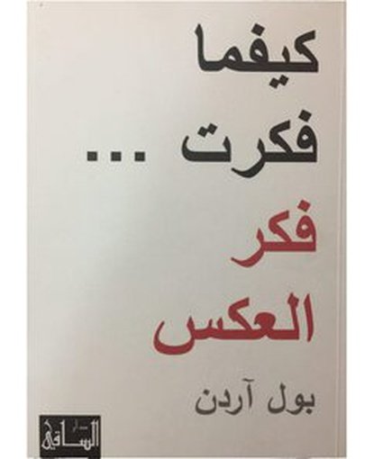 كيفما فكرت فكر العكس