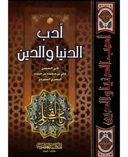 أدب الدنيا والدين