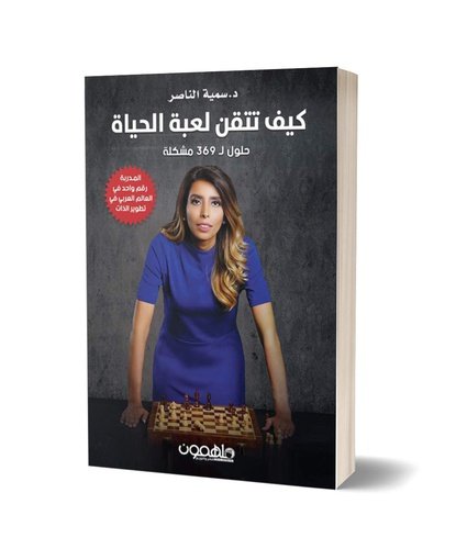 كيف تتقن لعبة الحياة : حلول ل 369 مشكلة