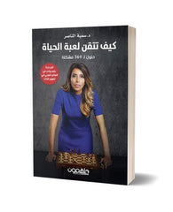 كيف تتقن لعبة الحياة : حلول ل 369 مشكلة