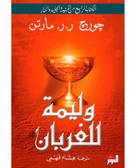 وليمة للغربان1/2