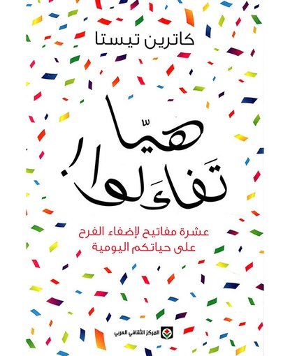 هيا تفاءلوا