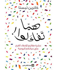 هيا تفاءلوا