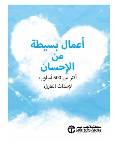 أعمال بسيطة من الاحسان