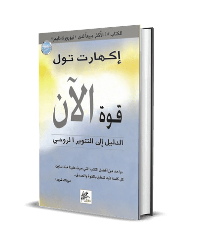 قوة الآن: الدليل إلى التنوير الروحي