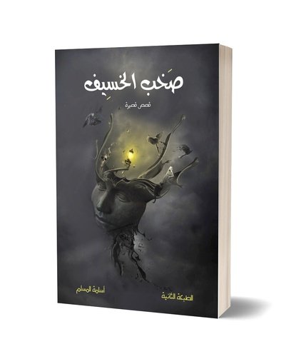 صخب الخسيف الجزء الأول