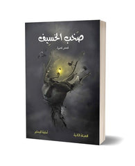 صخب الخسيف الجزء الأول