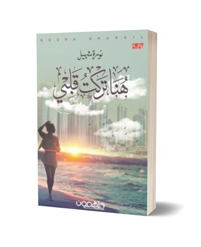 هنا تركت قلبي