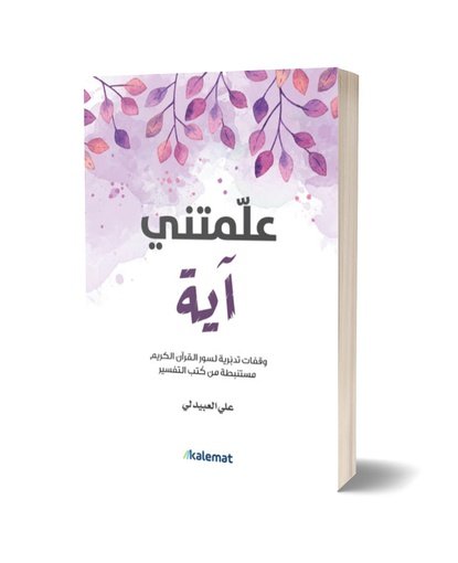 علمتني آية