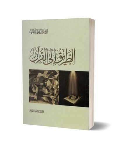 الطريق إلى القرآن