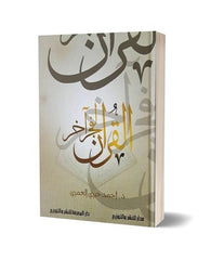 القرأن لفجر أخر