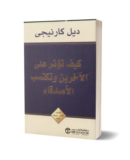 كيف تكسب الأصدقاء وتؤثر في الناس