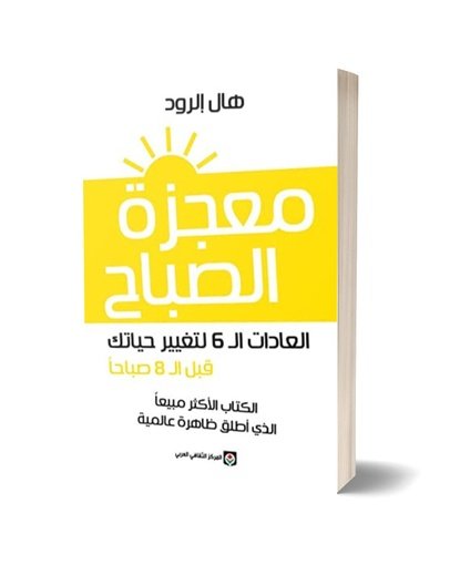 معجزة الصباح