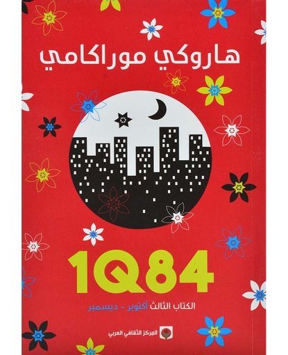 1Q84 - الكتاب الثالث