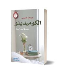 الكوميدينو