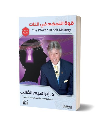 قوة التحكم في الذات