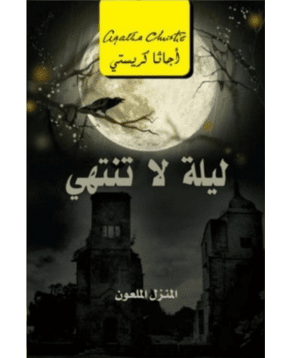 ليلة لا تنتهى المنزل الملعون