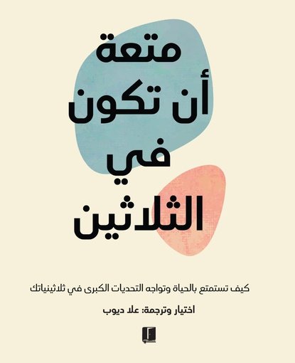 متعة أن تكون في الثلاثين