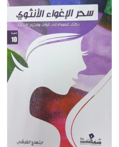 سحر الاغواء الانثوي