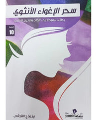 سحر الاغواء الانثوي