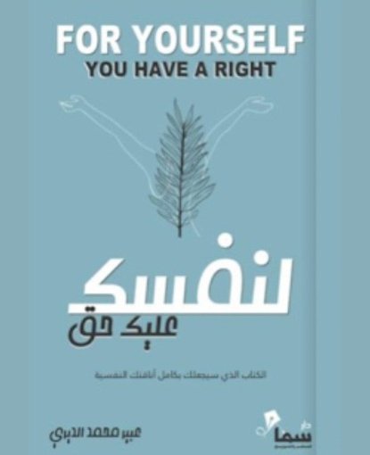 لنفسك عليك حق