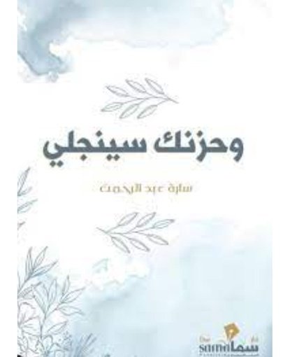 وحزنك سينجلي