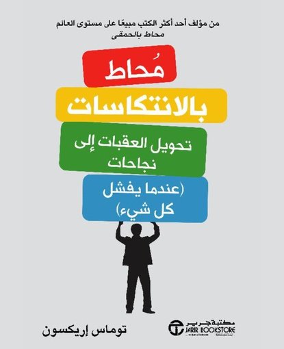 محاط بالانكاسات