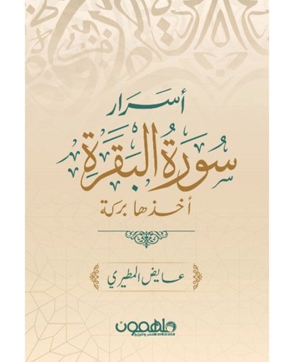 أسرار سورة البقرة