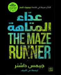 عداء المتاهة ج 1