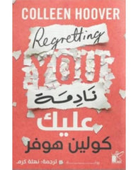 نادمة عليك