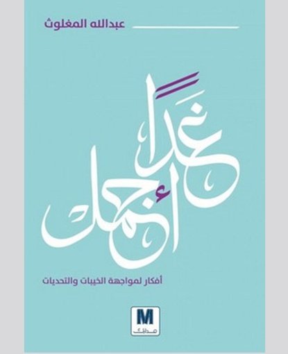 غدا أجمل