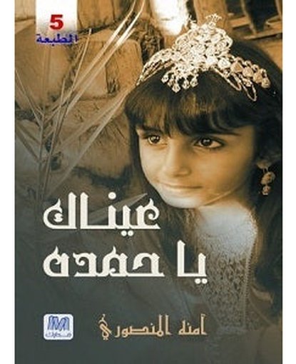 عيناك يا حمدة