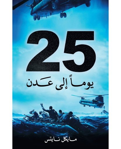 25 يوماً الى عدن