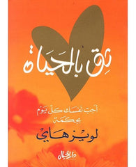 ثق بالحياة