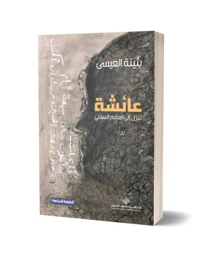 عائشة تنزل إلى العالم السفلي