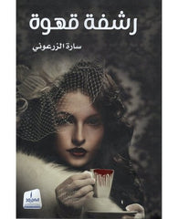 رشفة قهوة