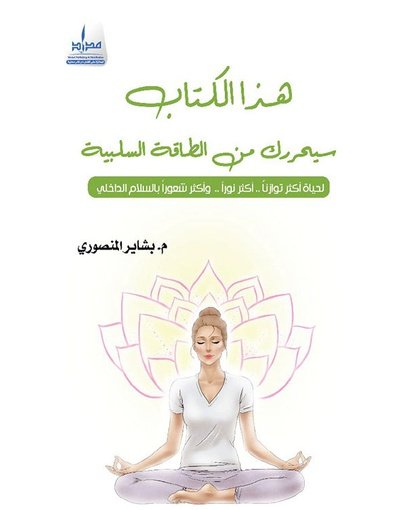 هذا الكتاب سيحررك من الطاقة السلبية