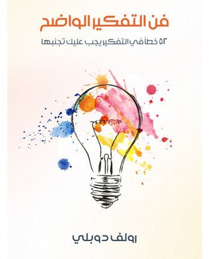 فن التفكير الواضح