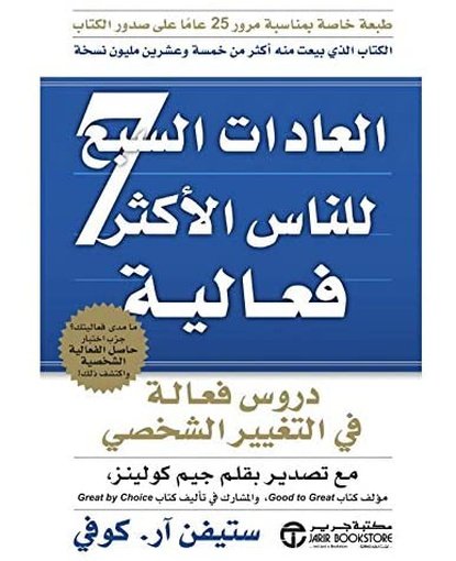 العادات السبع للناس الأكثر فعالية