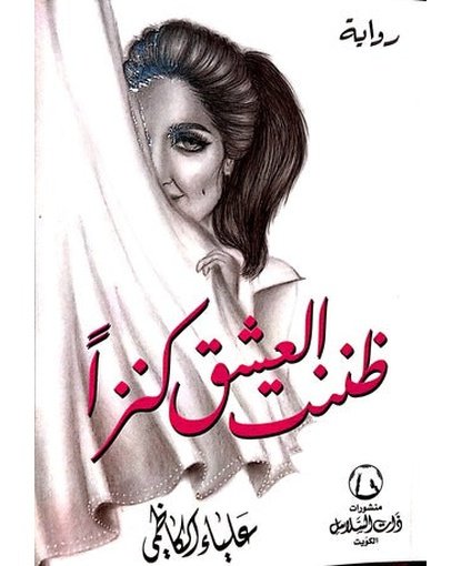 ظننت العشق كنزاً