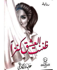 ظننت العشق كنزاً