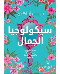 سيكولوجية الجمال