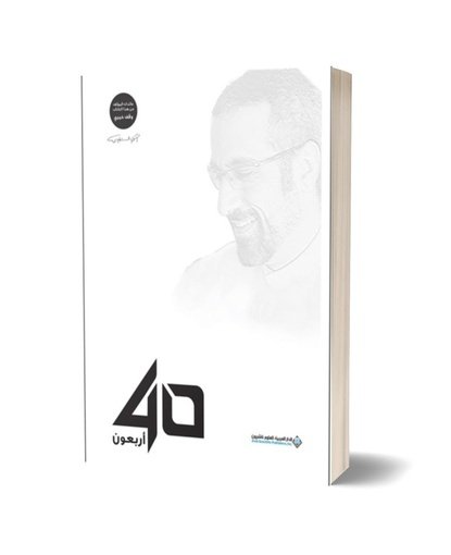 40 أربعون