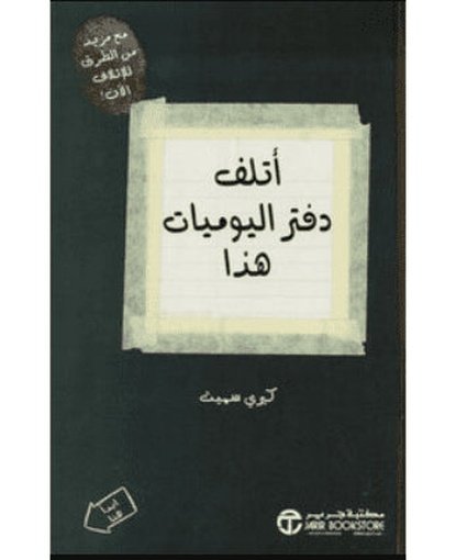 اتلف دفتر اليوميات هذا