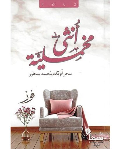 أنثى مخملية