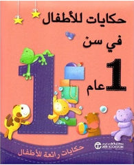 حكايات للاطفال فى سن 1 عام