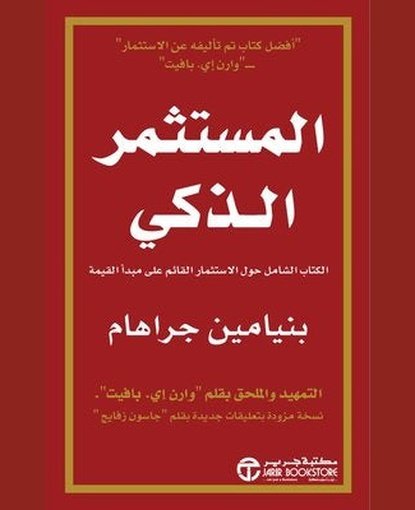 المستثمر الذكى الكتاب الشامل