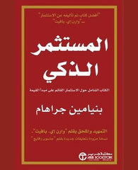 المستثمر الذكى الكتاب الشامل